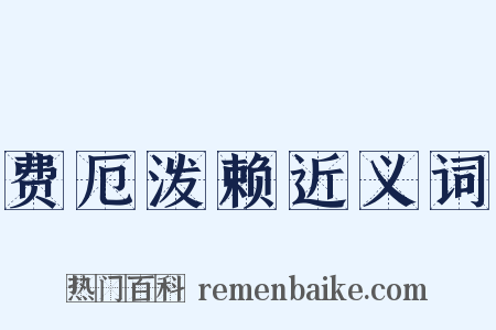 费厄泼赖近义词是什么意思的图片